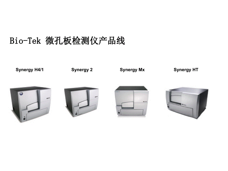 《精编》Biotek Synergy系列多功能微孔板检测仪介绍_第4页