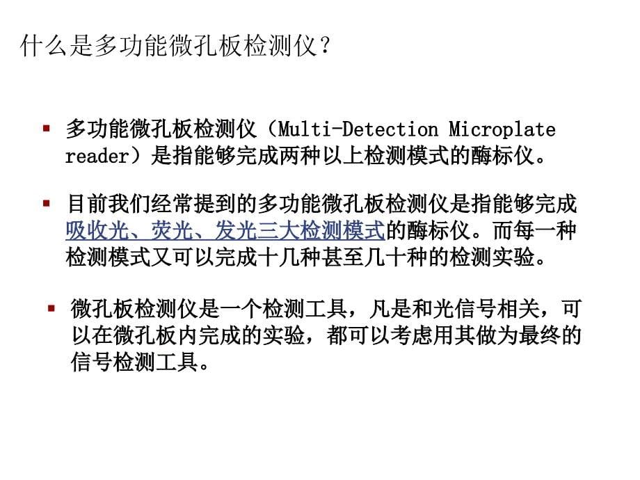 《精编》Biotek Synergy系列多功能微孔板检测仪介绍_第5页