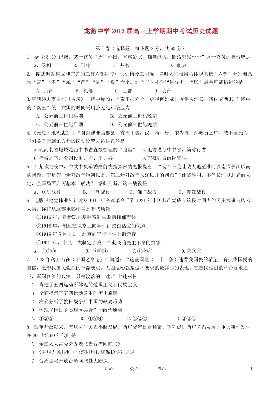 浙江省龙游中学2013届高三历史上学期期中考试试题人民版.doc_第1页