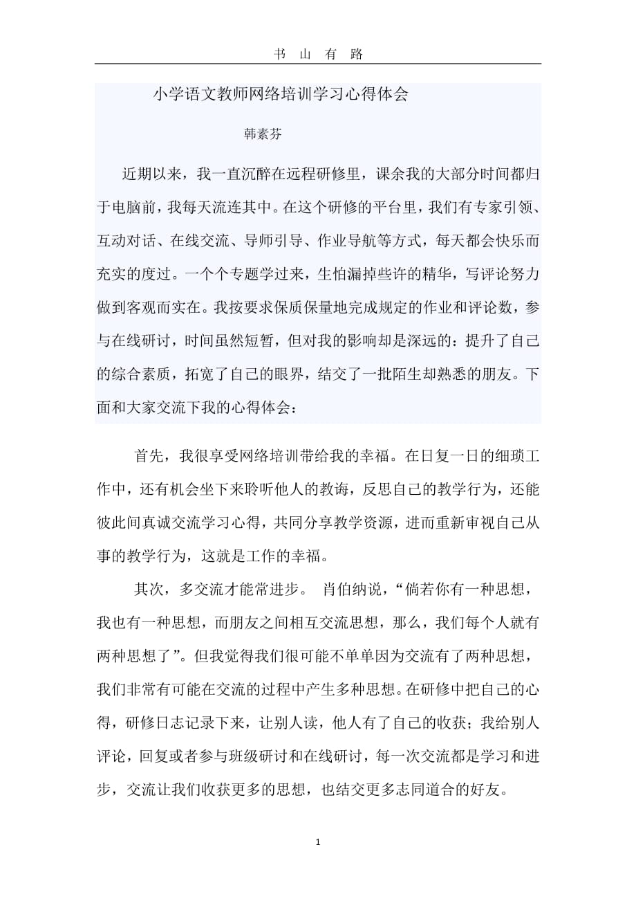 小学语文教师网络培训学习心得体会PDF.pdf_第1页