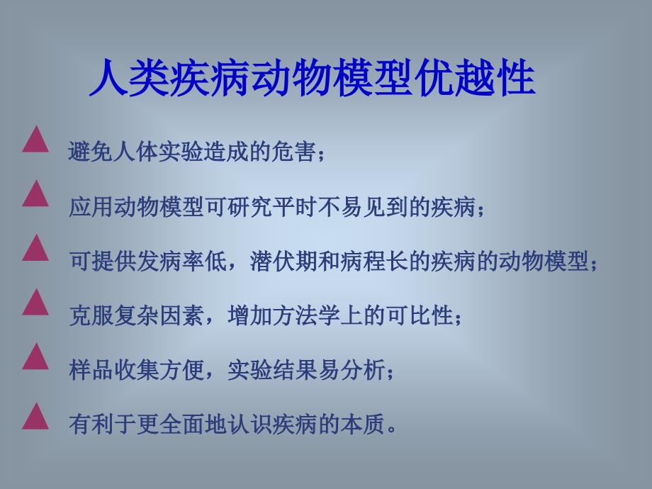 动物模型的选择与动物实验技术PPT课件_第3页