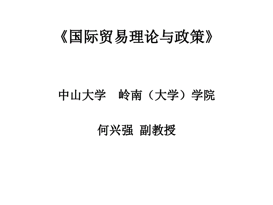 《精编》试谈国际贸易理论与政策_第1页