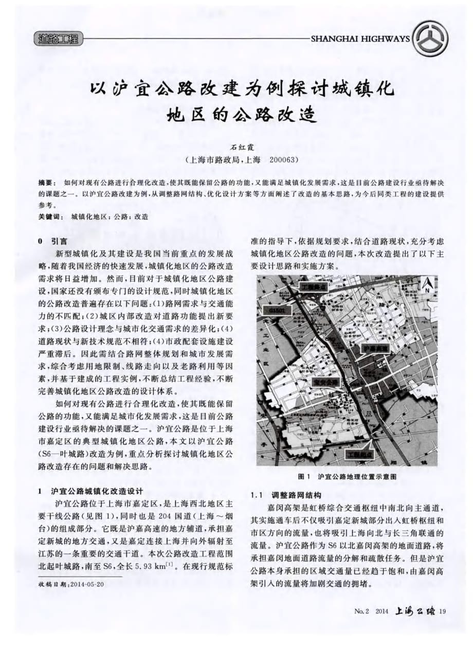 探究以沪宜公路改建为例探讨城镇化地区的公路改造[上海公路]_第1页