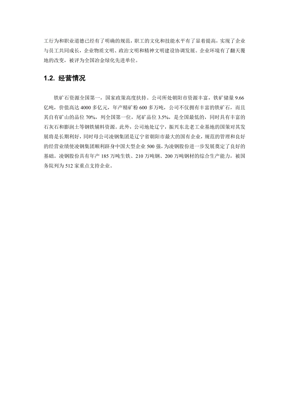 《精编》某钢铁公司公财务报表分析报告_第4页