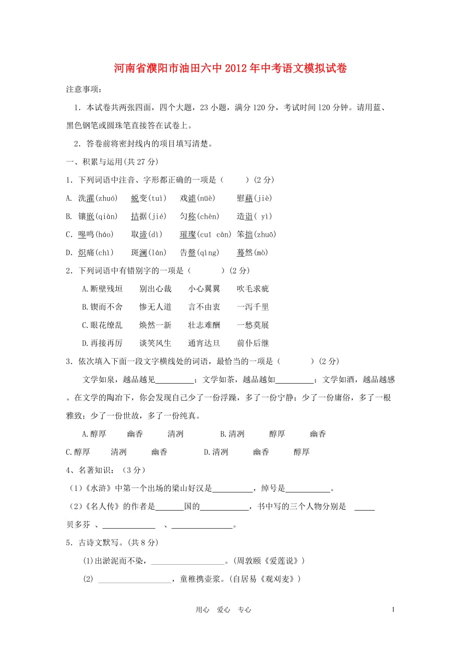 河南省濮阳市油田六中2012年中考语文模拟试卷 人教新课标版.doc_第1页