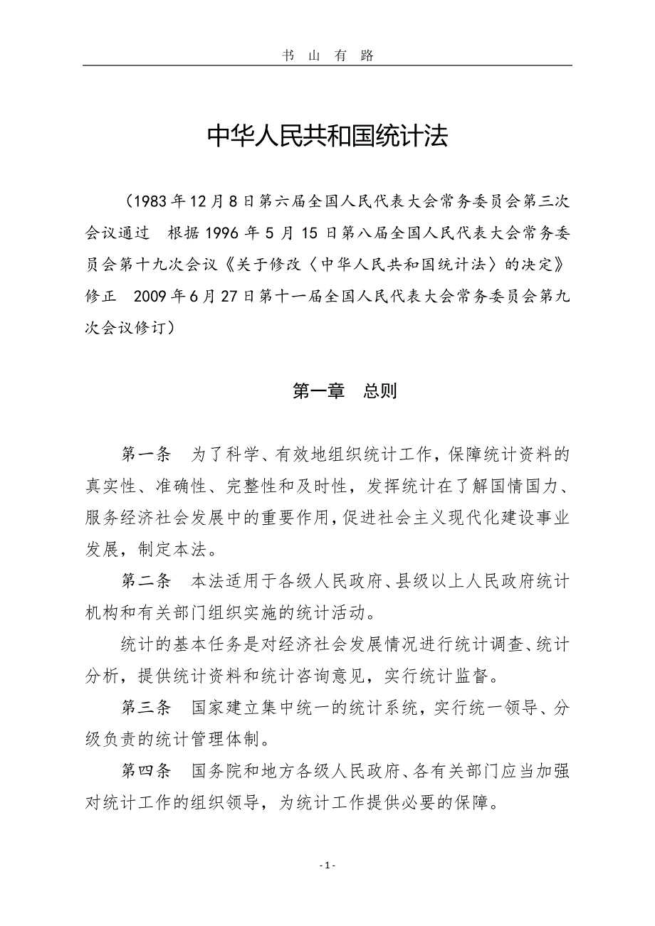 中华人民共和国统计法(全)PDF.pdf_第1页