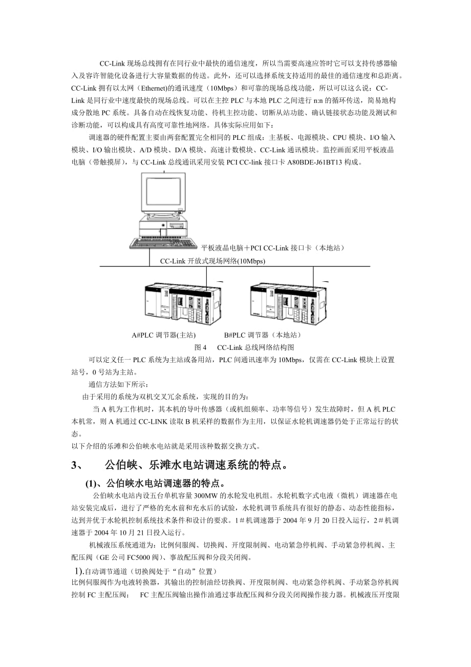 《精编》论大型水轮机调速器国产化中的新技术_第4页