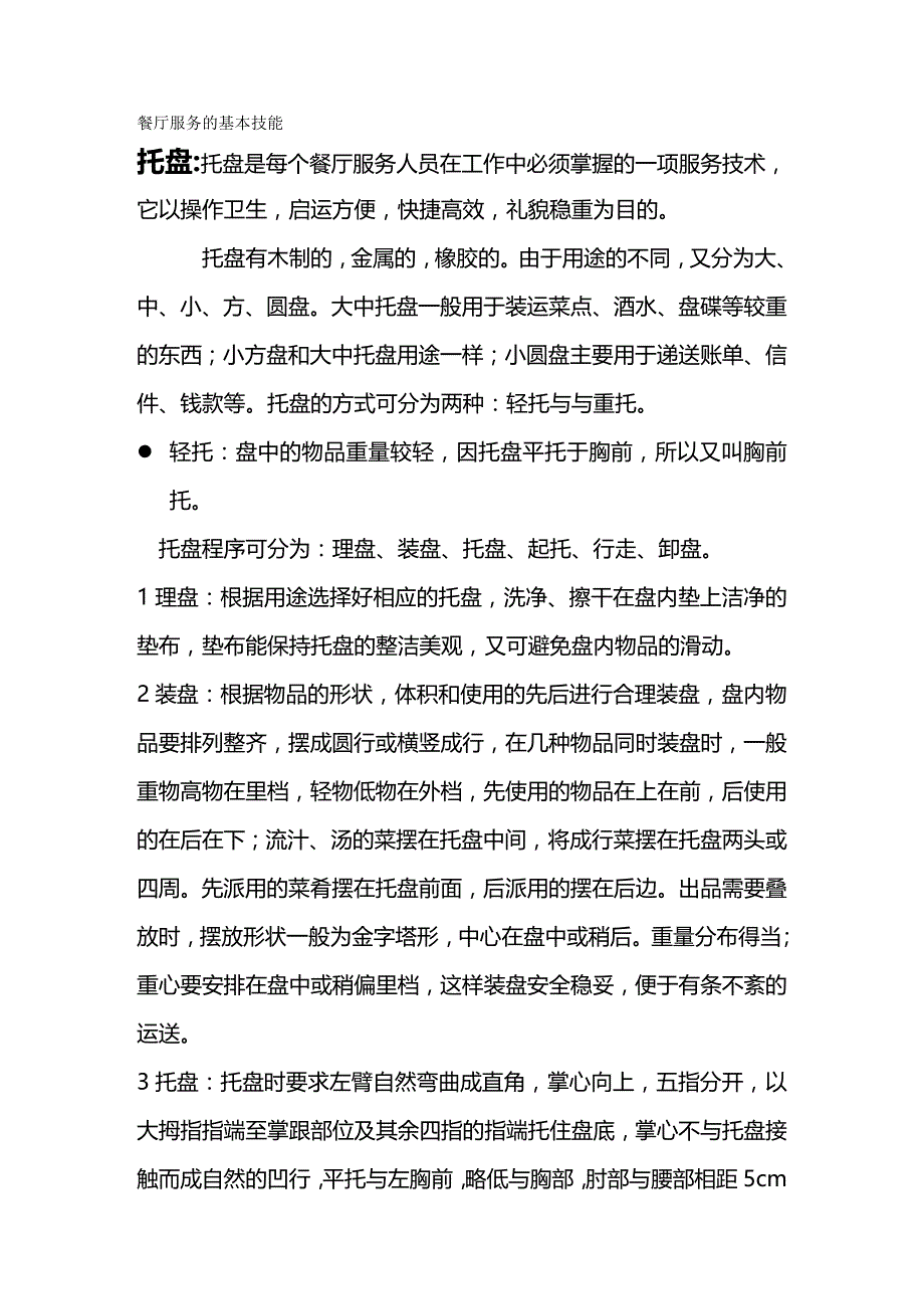 2020年（酒店管理）酒店餐饮员工基本技能培训资料_第2页