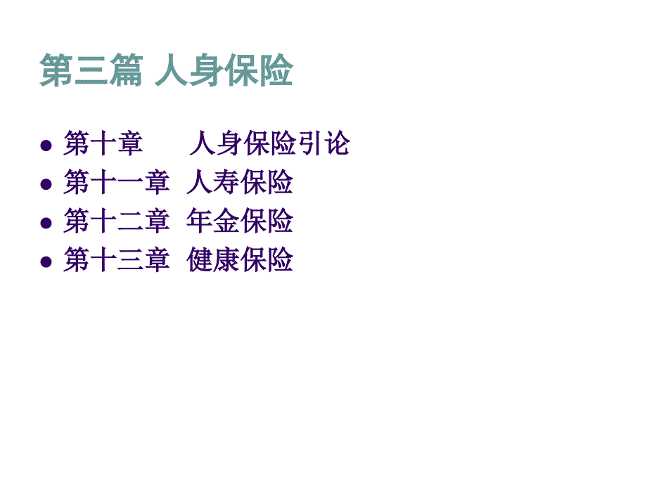 《精编》人身保险、人寿保险与健康保险_第1页