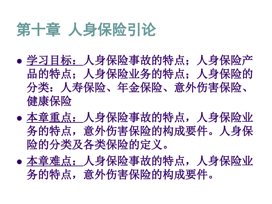 《精编》人身保险、人寿保险与健康保险_第3页