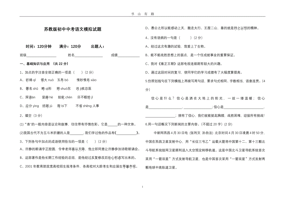 初中中考语文模拟试题(一)、答题卡、作文纸答案PDF.pdf_第1页