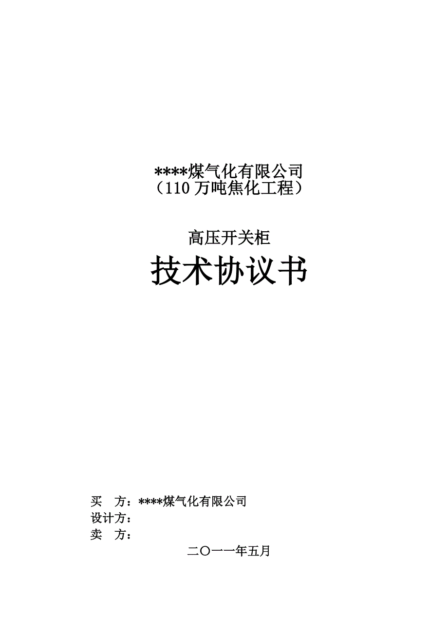 《精编》高压开关柜订货技术协议书_第1页