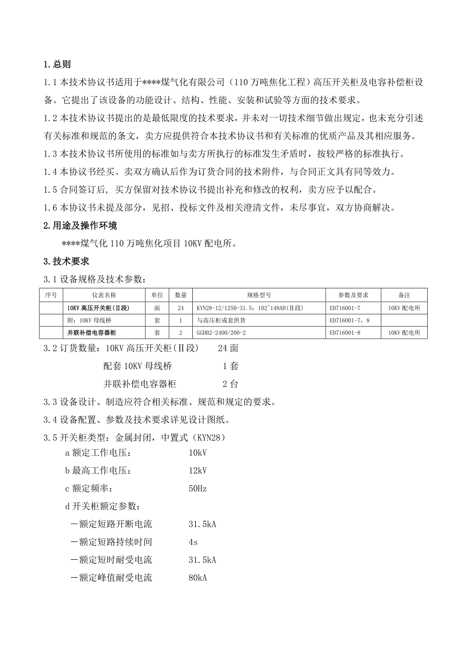 《精编》高压开关柜订货技术协议书_第3页