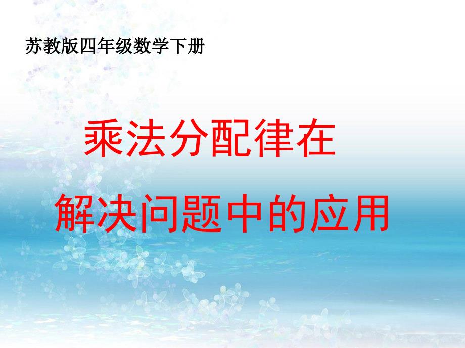 乘法分配律在解决问题中的应用.ppt_第1页