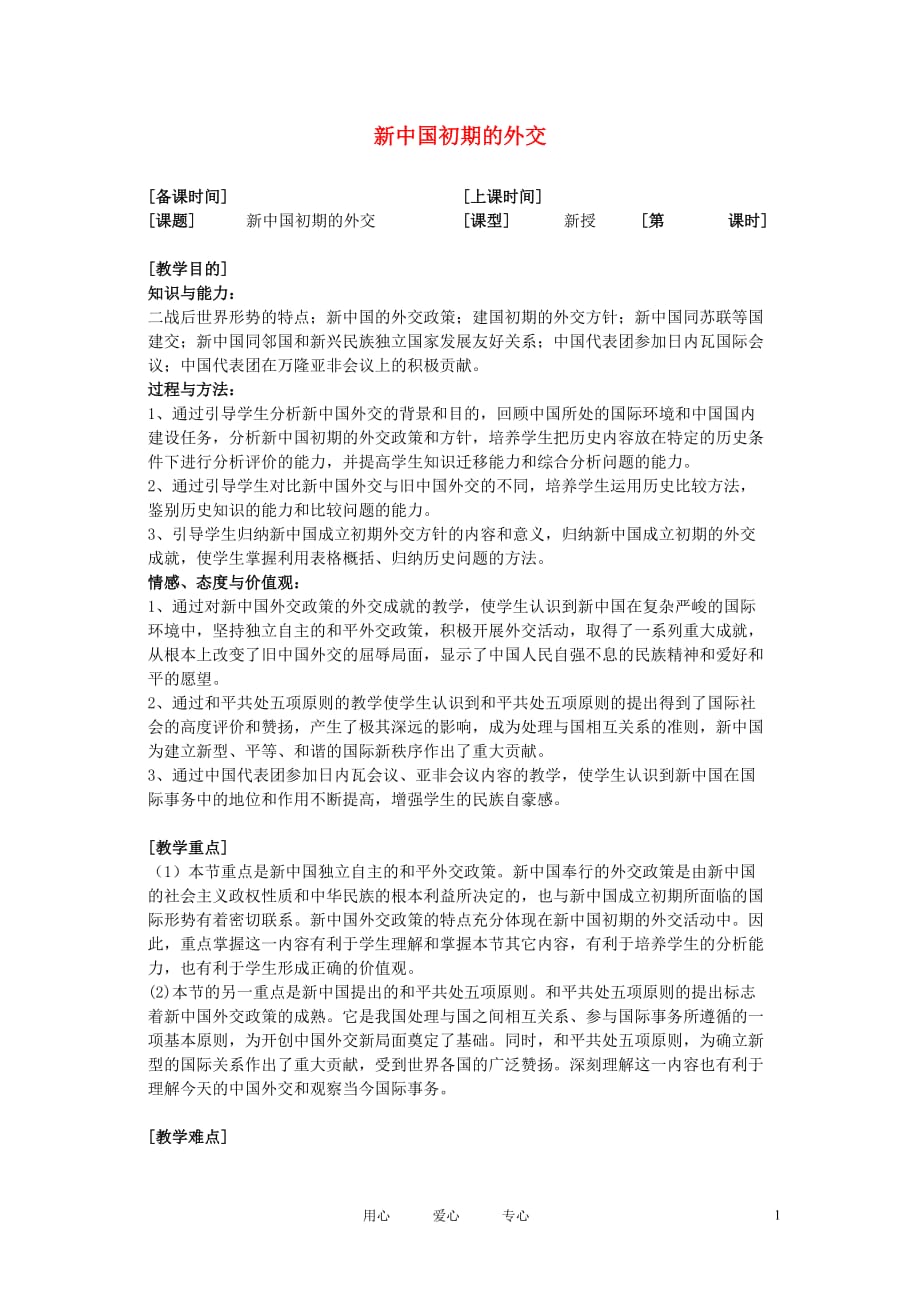 高中历史《新中国初期的外交》教案1 人民版必修1.doc_第1页