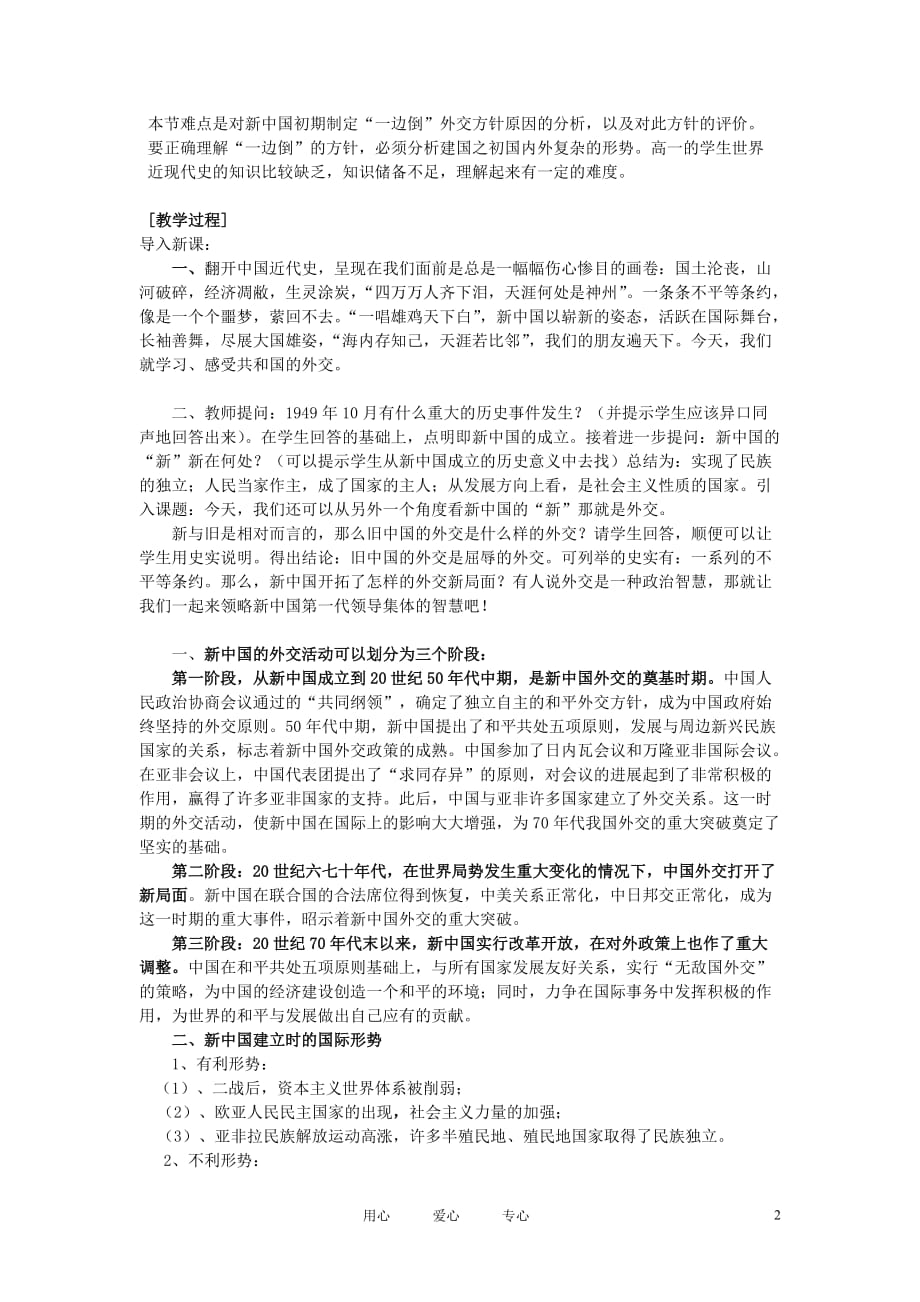 高中历史《新中国初期的外交》教案1 人民版必修1.doc_第2页