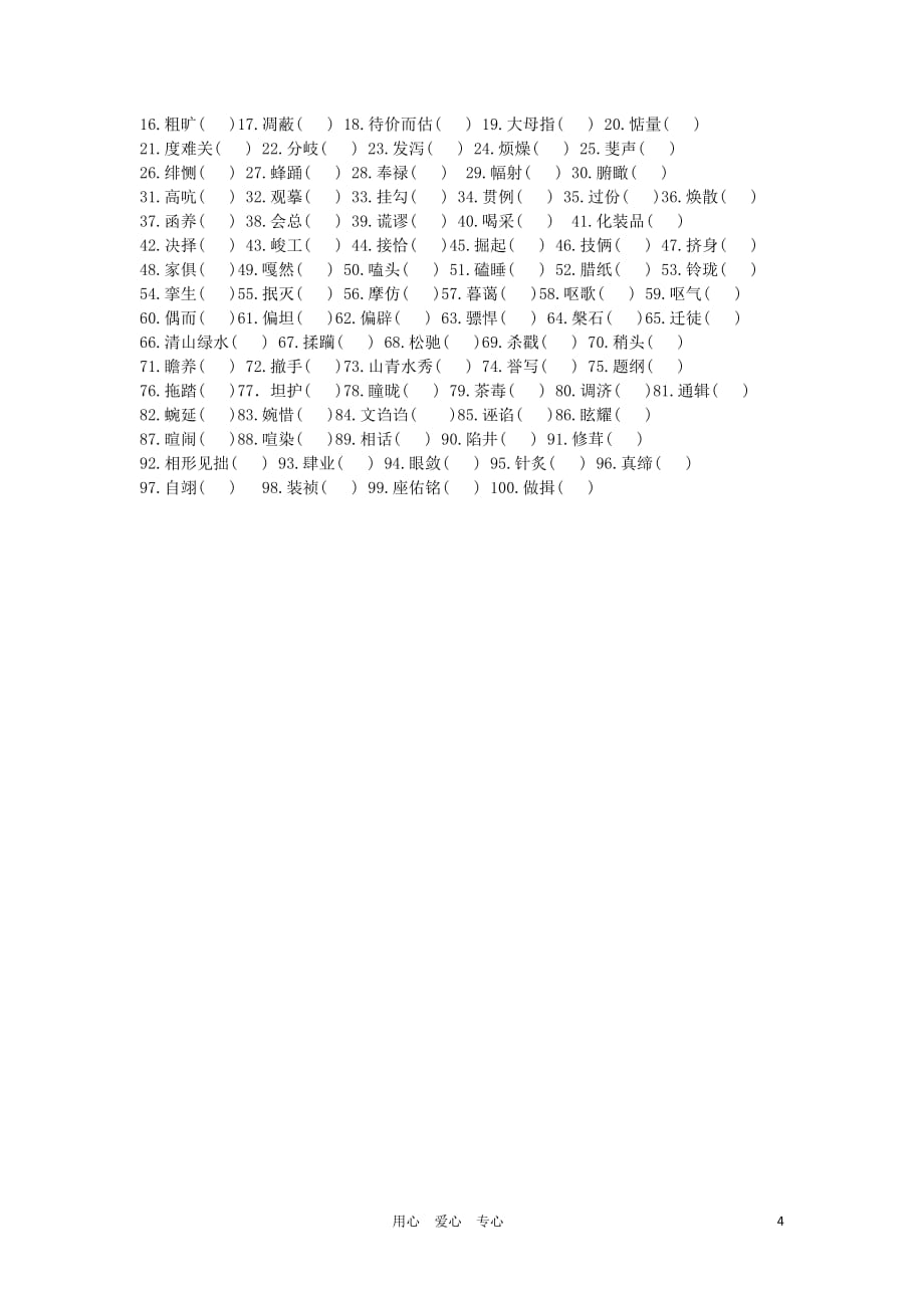 2012高考语文二轮复习 字形复习（二）专题学案 新人教版.doc_第4页