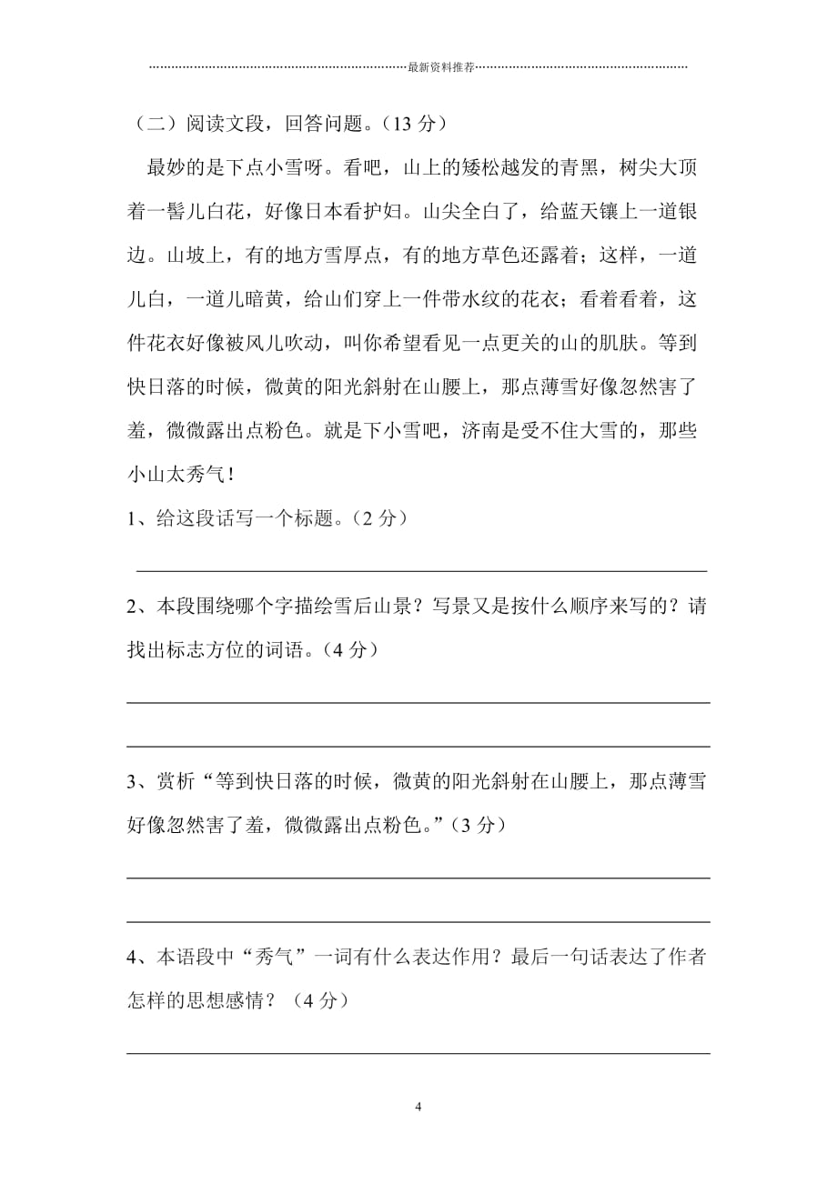 秋人教版七年级语文上册第一单元测试卷及答案精编版_第4页