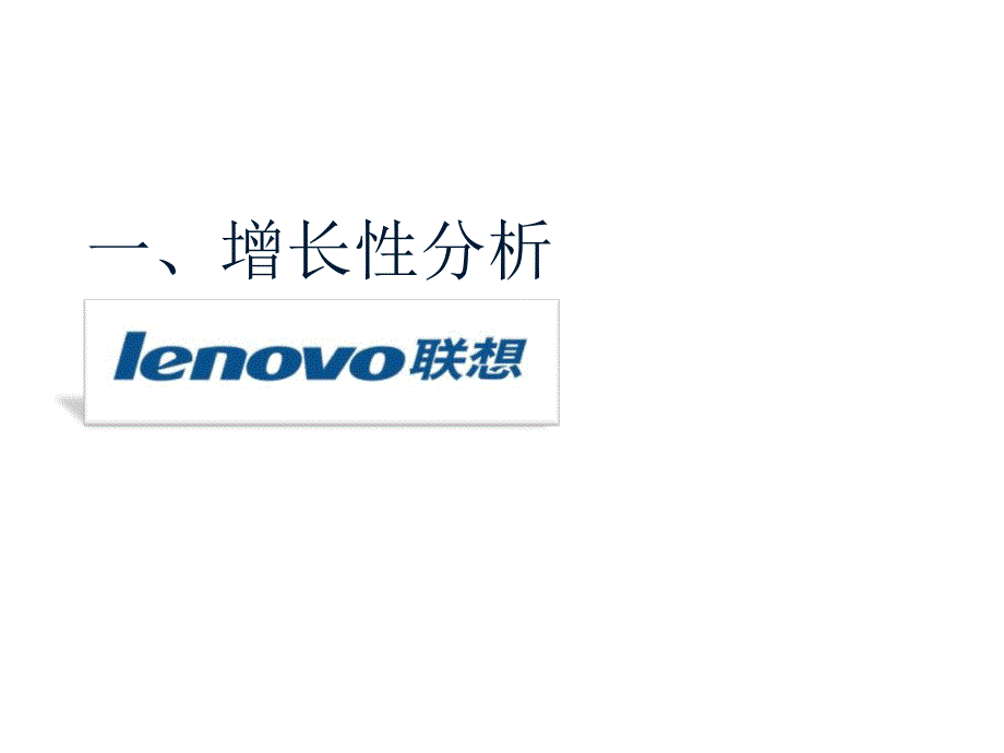 《精编》财务分析案例之联想集团财务状况分析_第3页