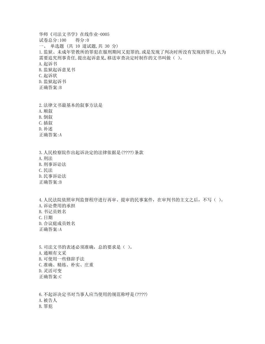 19春华师《司法文书学》在线作业_第1页