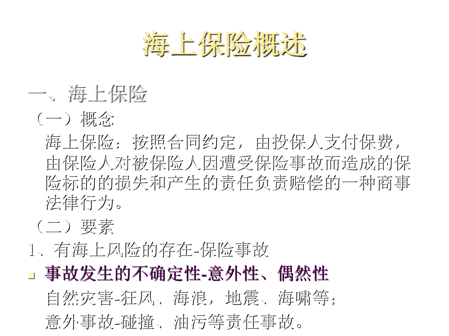 《精编》海上保险相关概述_第2页