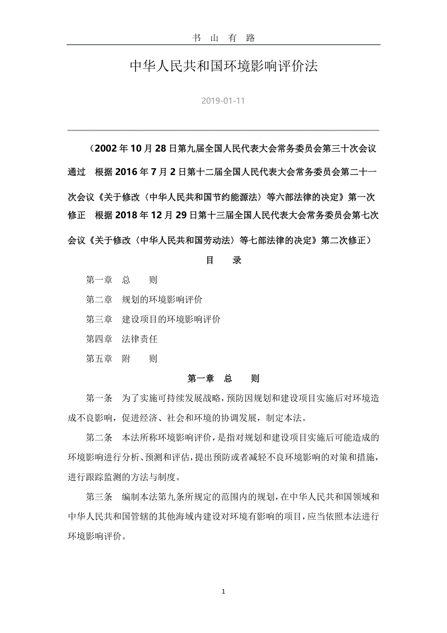 中华人民共和国环境影响评价法.12PDF.pdf_第1页