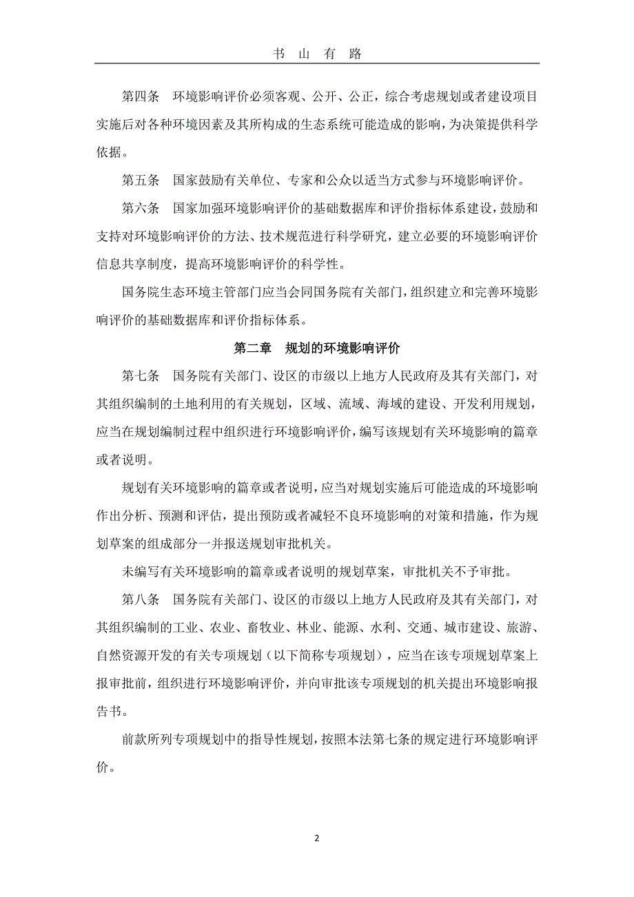 中华人民共和国环境影响评价法.12PDF.pdf_第2页