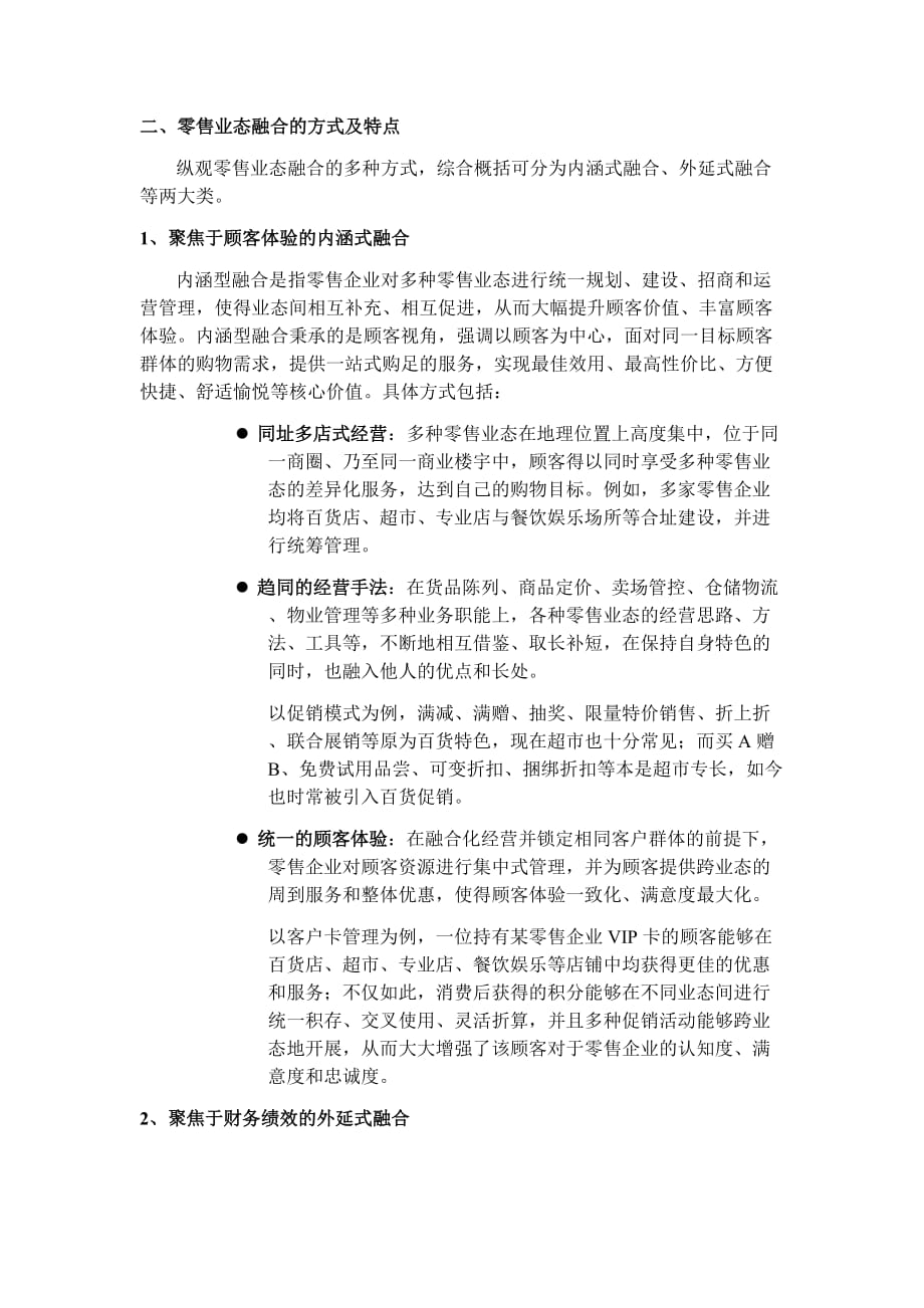 《精编》零售业态融合下的信息化方案研讨_第2页