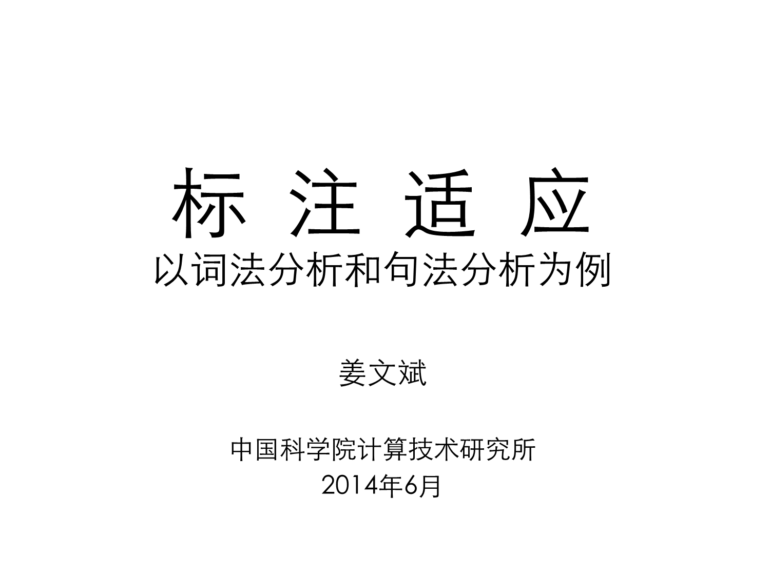 标注适应：以中文分词和依存分析为例_第1页