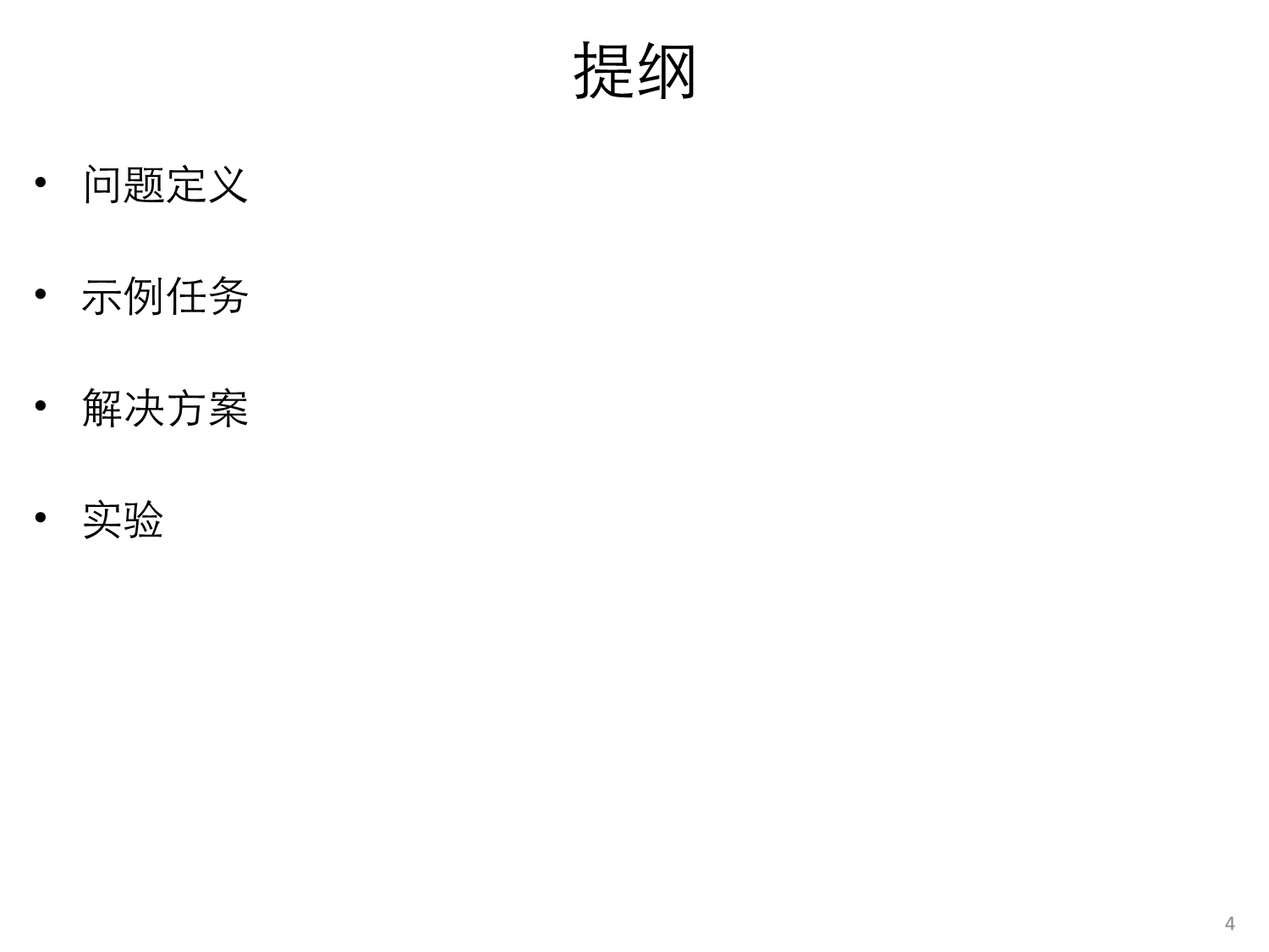 标注适应：以中文分词和依存分析为例_第4页