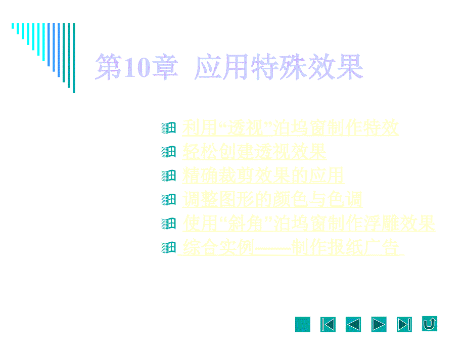 《精编》CorelDraw培训资料之应用特殊效果_第1页