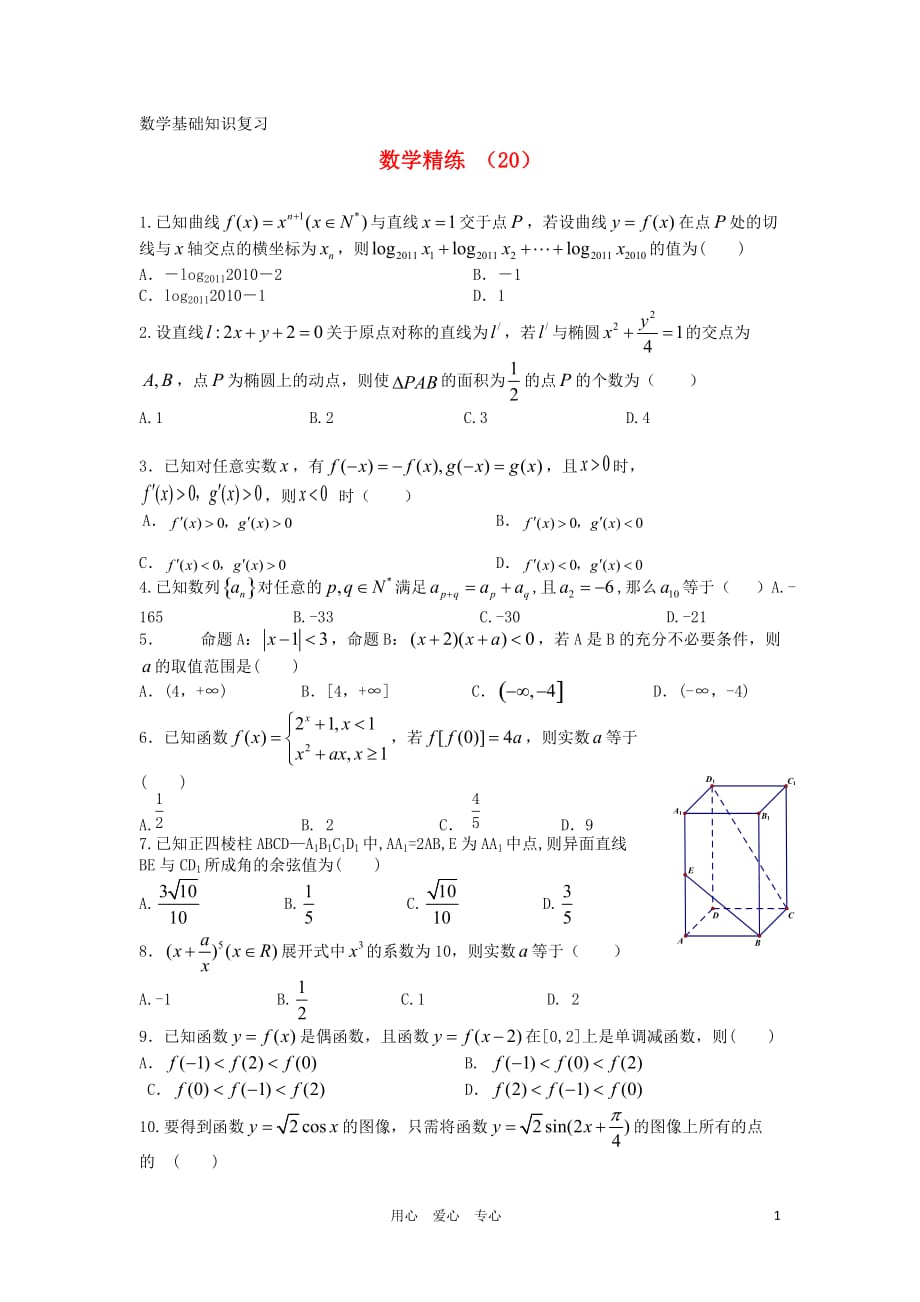 11-12学年高三数学复习精练20.doc_第1页