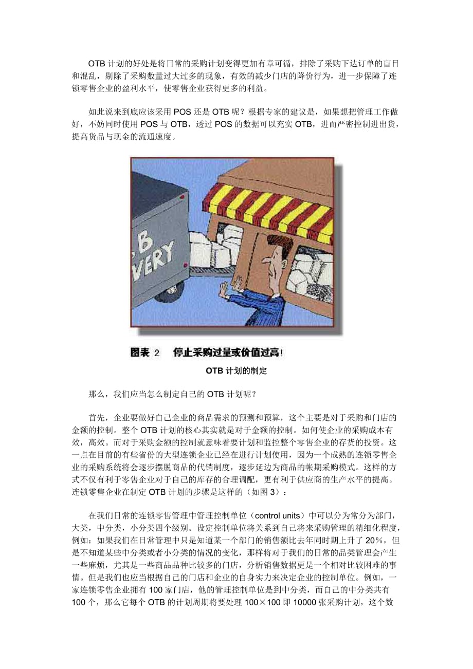 《精编》大型连锁零售企业的管理利器-OTB计划_第2页