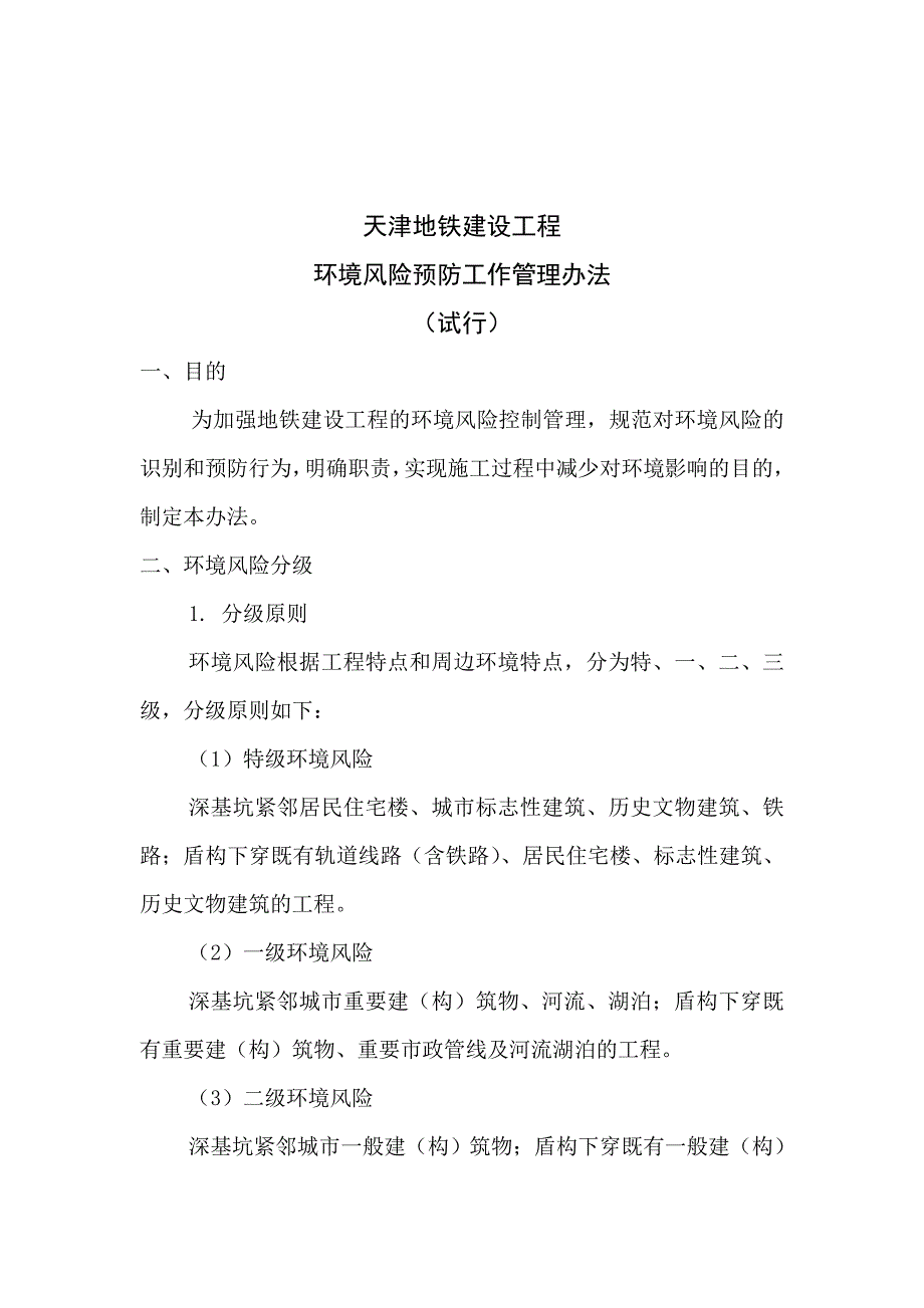 《精编》某建设工程环境风险预防工作管理制度_第1页