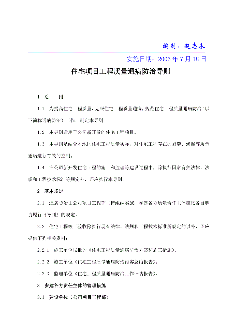 《精编》浅论住宅项目工程质量通病防治导则_第2页