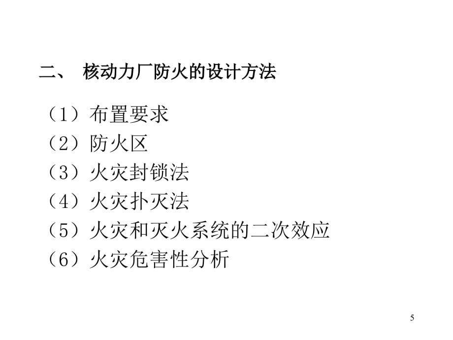 《精编》核反应堆工程安全分析_第5页