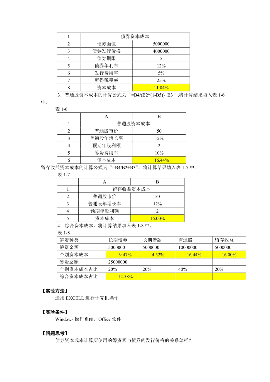 《精编》资本成本与资本结构实验_第3页