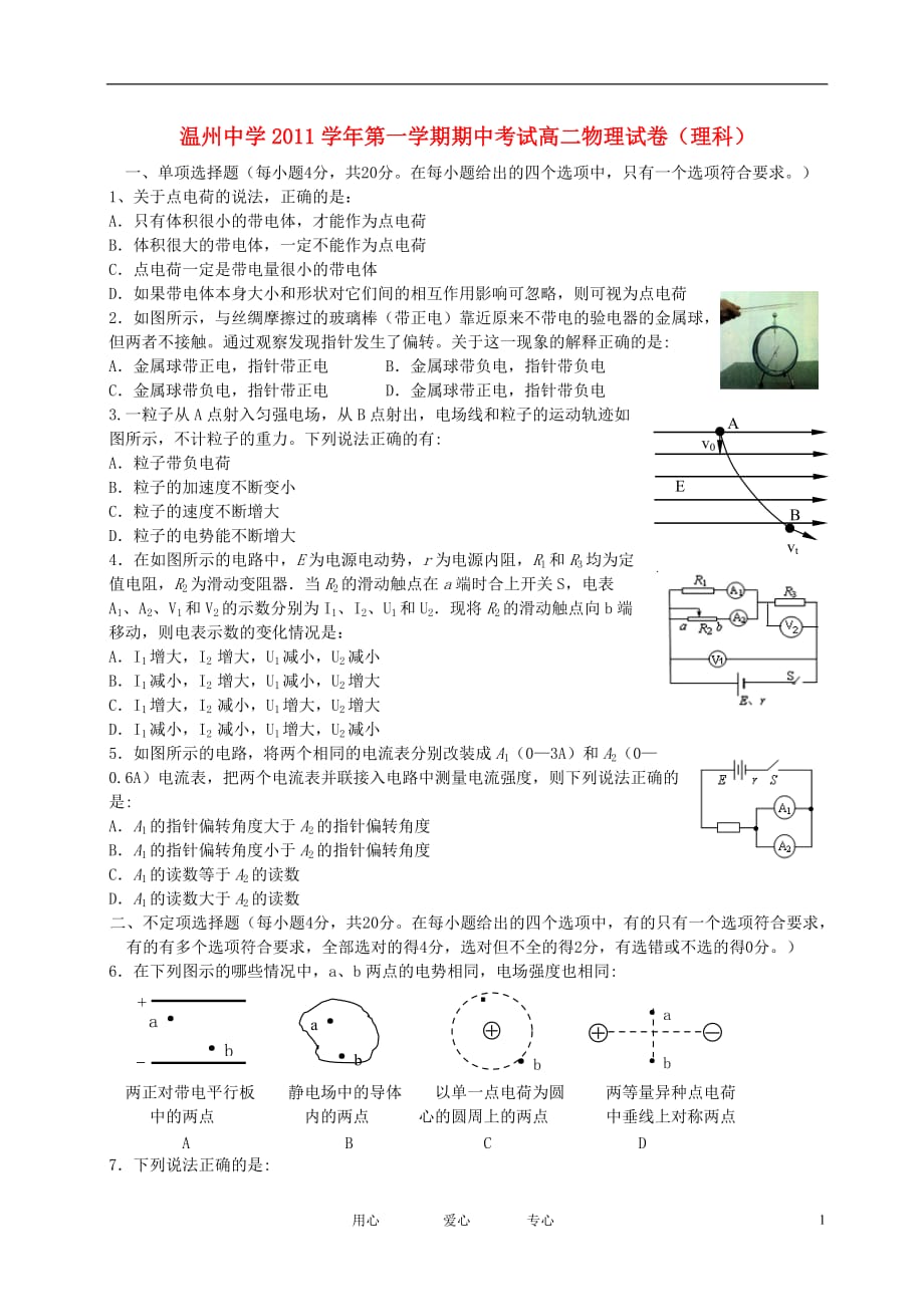 浙江省11-12学年高二物理上学期期中试题 理（无答案）新人教版.doc_第1页