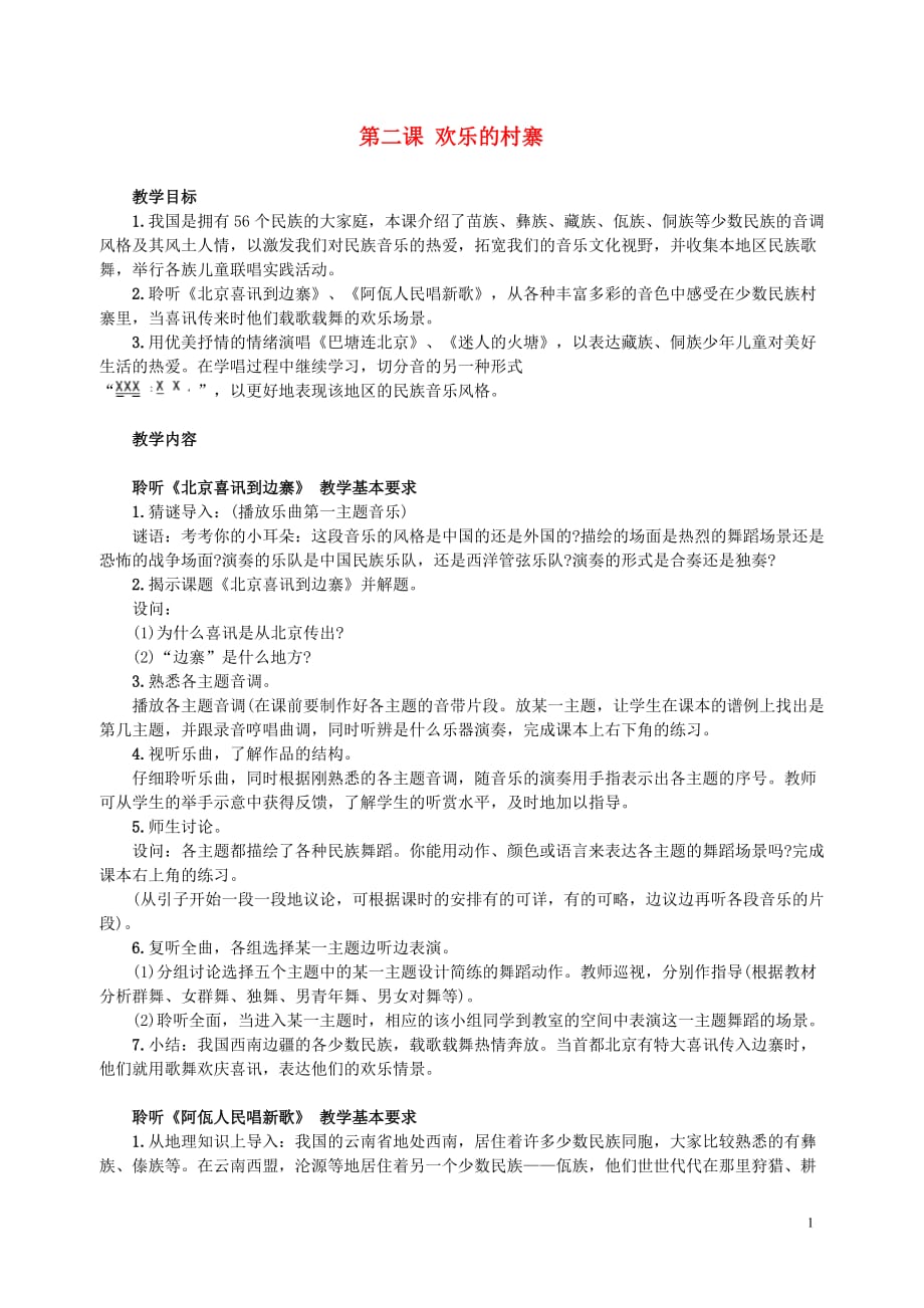 五年级音乐下册 欢乐的村寨 5教案 人音版.doc_第1页