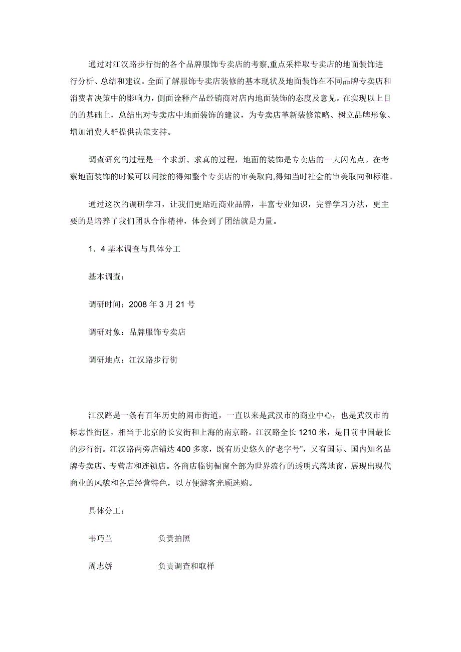 《精编》对服饰专卖店展示设计中地面设计的调研报告_第4页