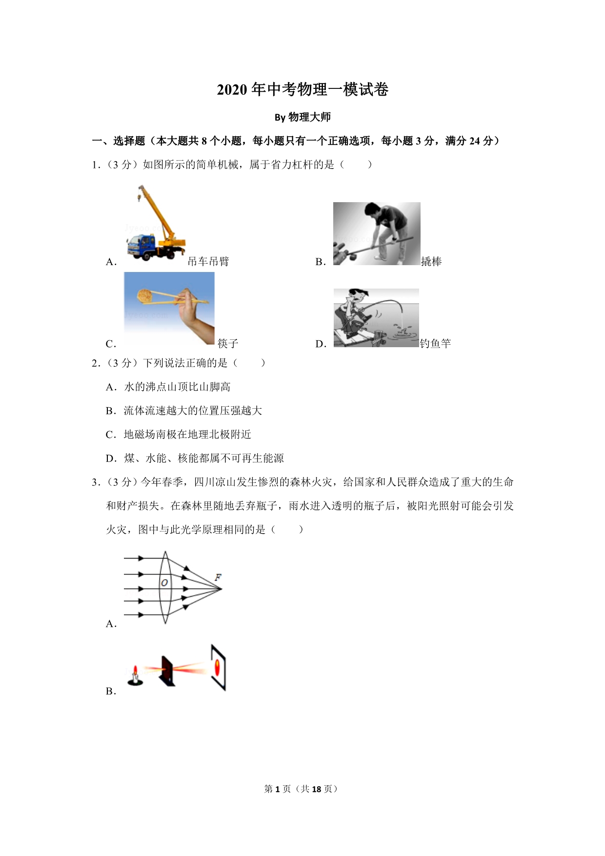 2020年中考物理模拟试卷 (40)_第1页