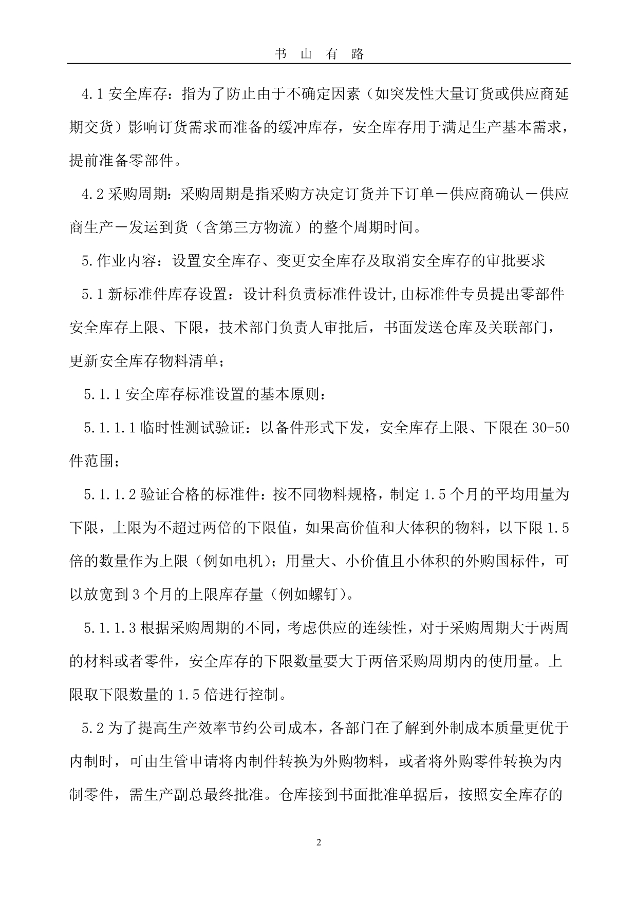 安全库存管理制度PDF.pdf_第2页