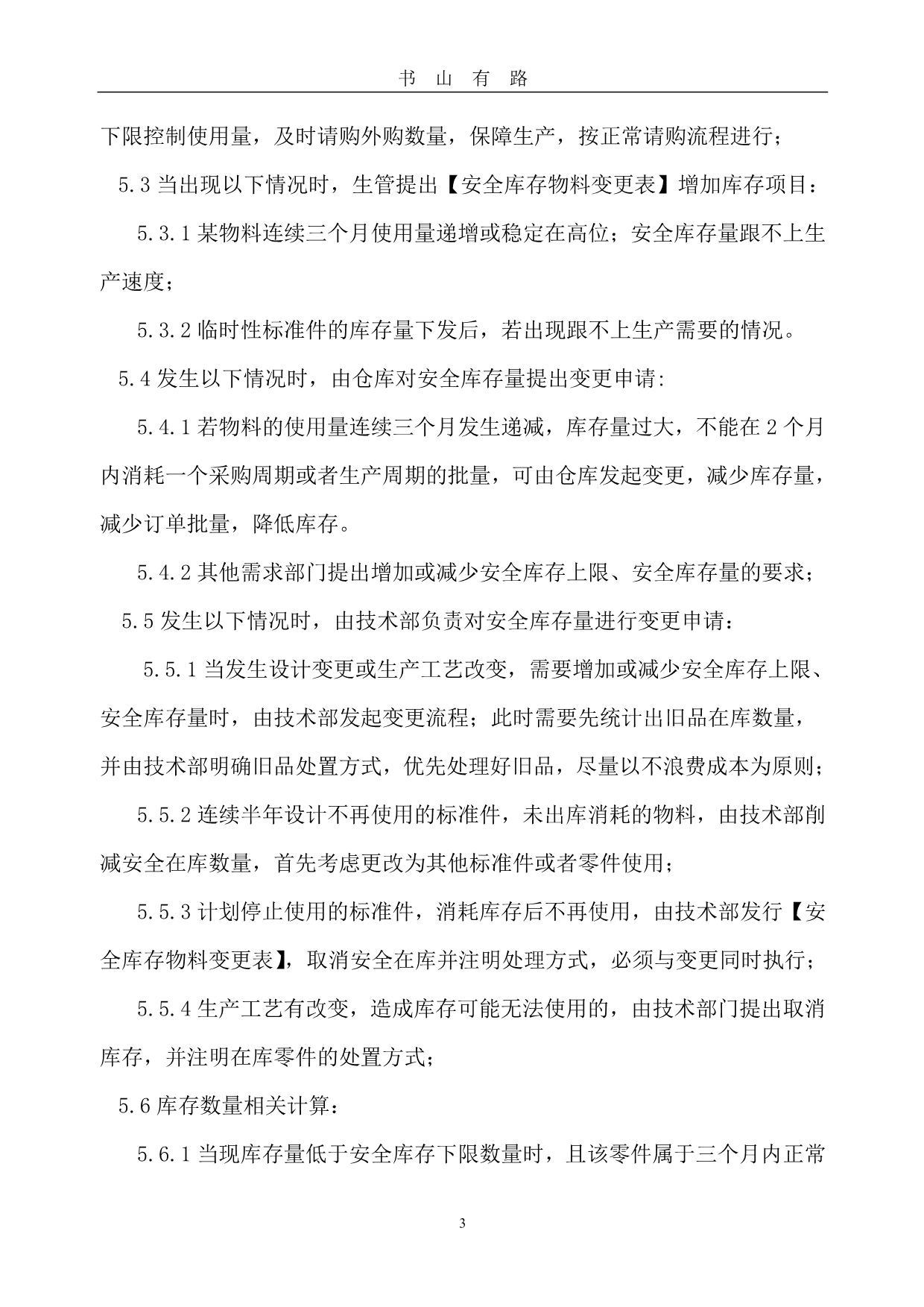 安全库存管理制度PDF.pdf_第3页