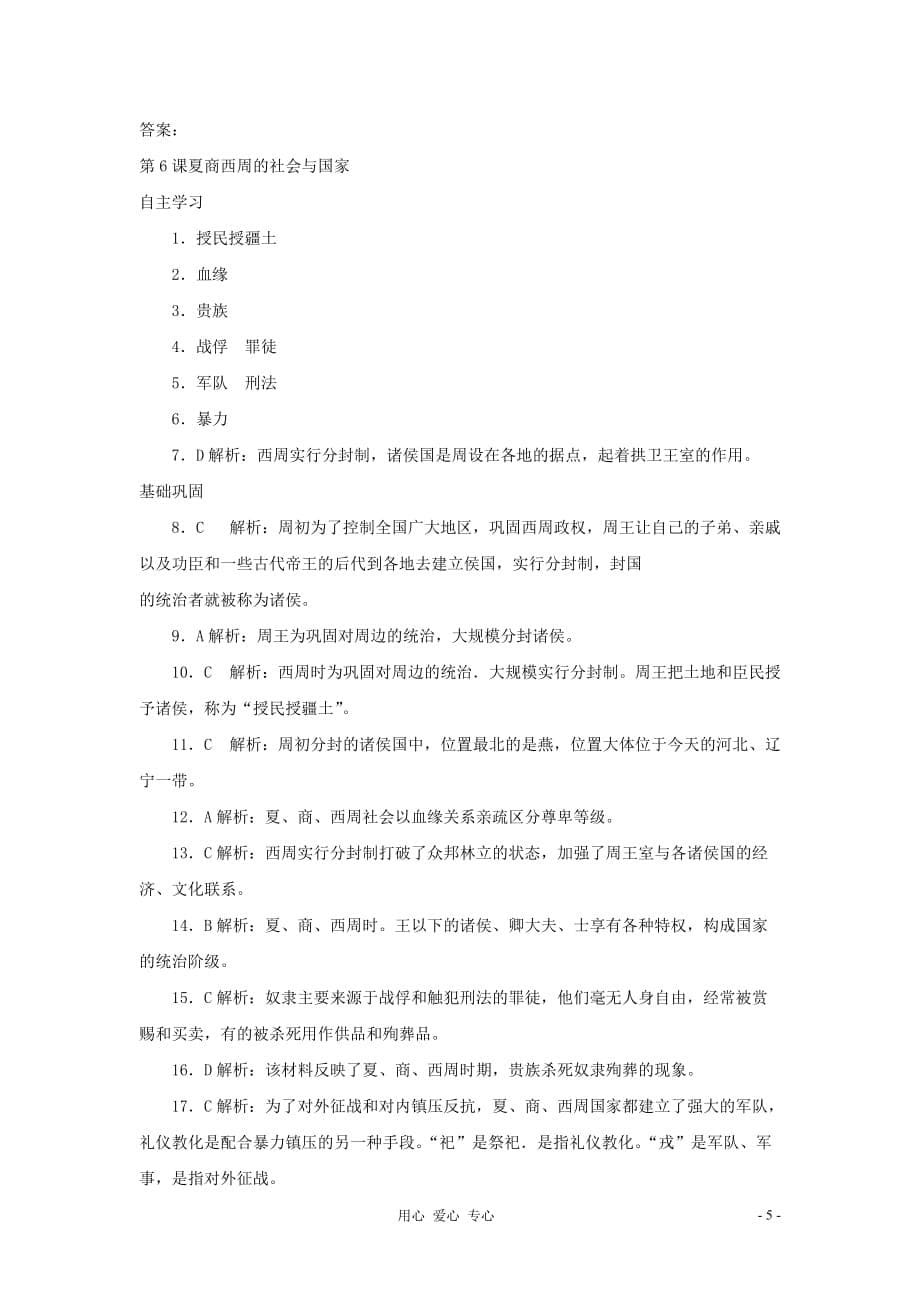 七年级历史上册《夏商西周的社会与国家》同步练习2 北师大版.doc_第5页