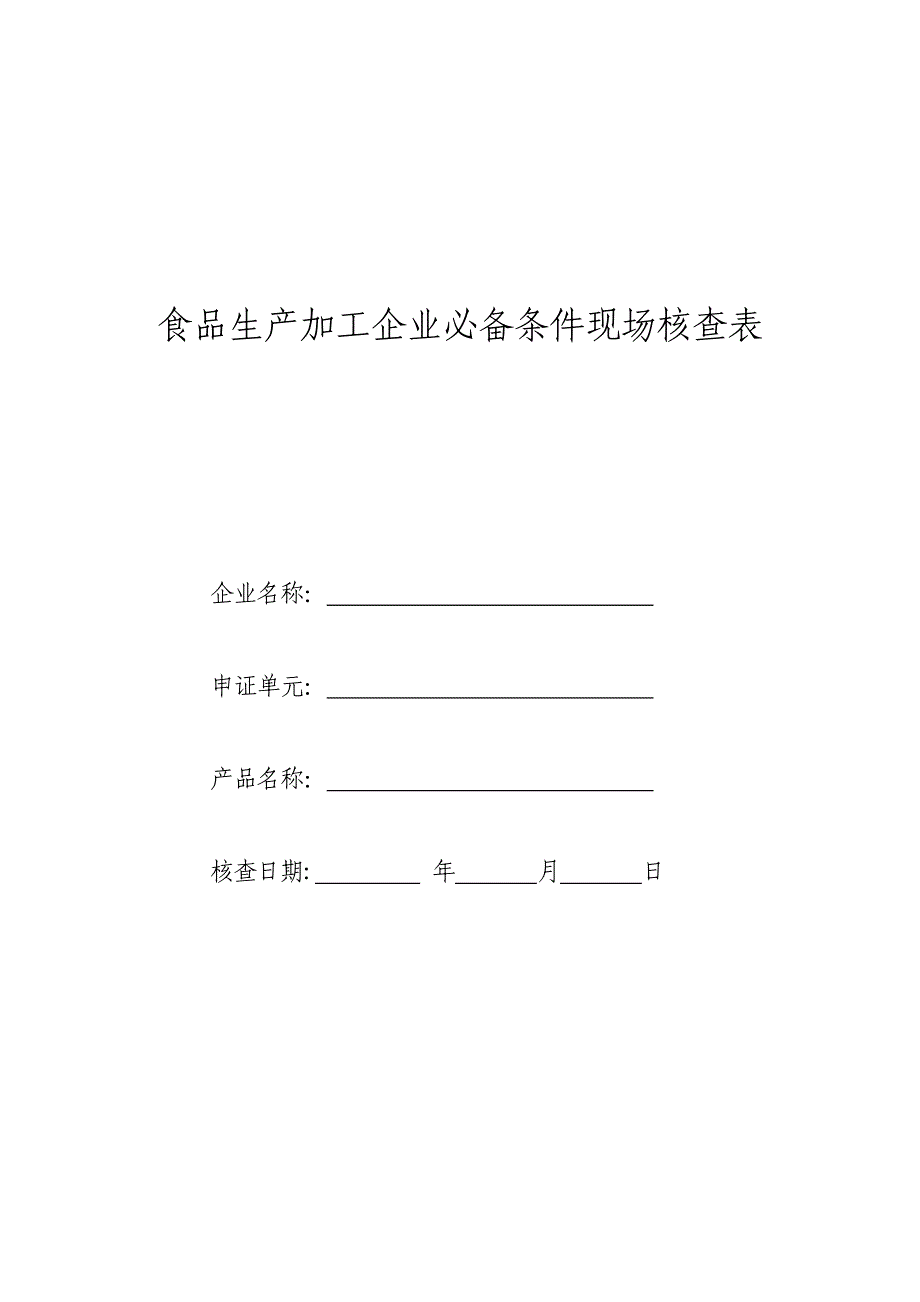 《精编》食品生产加工企业现场核查表_第1页