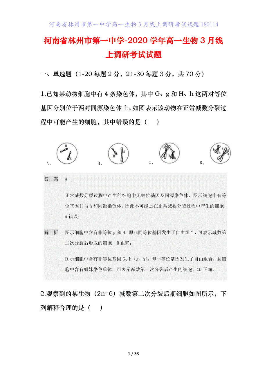 河南省高一生物月线上调研考试试题_第1页