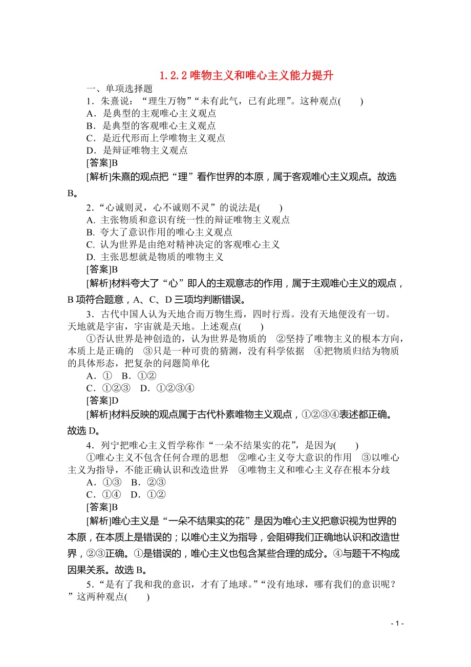 2012高二政治 1.2.2唯物主义和唯心主义能力提升 新人教必修4.doc_第1页