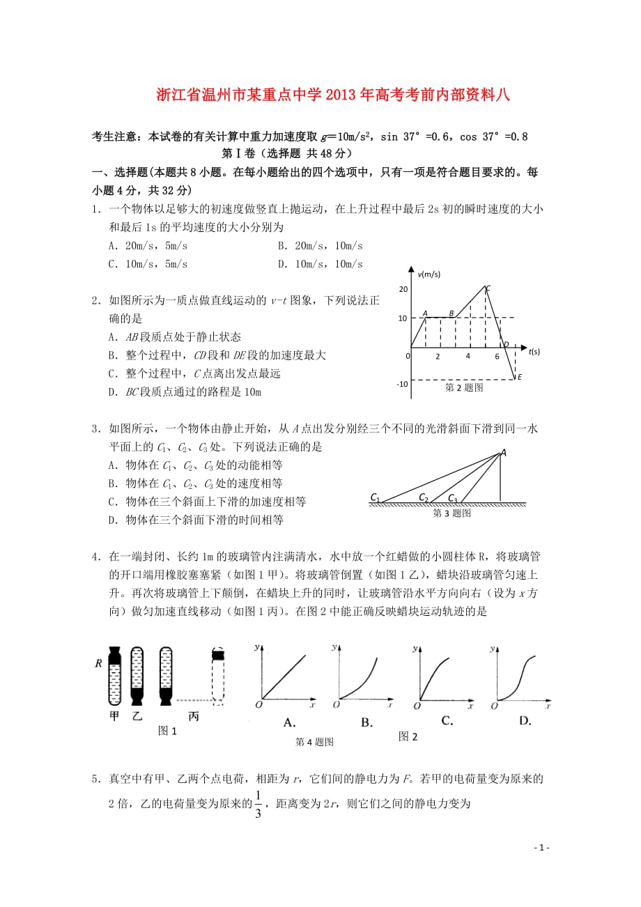 浙江省温州市某重点中学2013年高考物理 考前内部资料八.doc_第1页