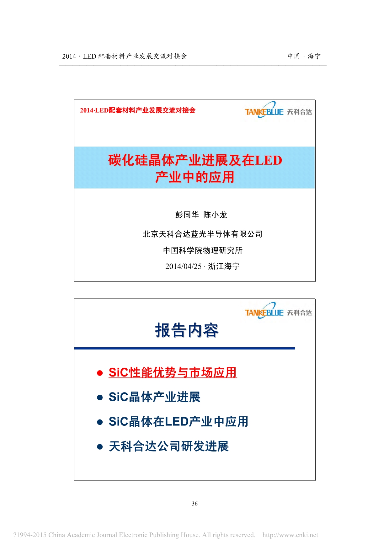 碳化硅晶体产业进展及在LED产业中的应用_彭同华_第1页