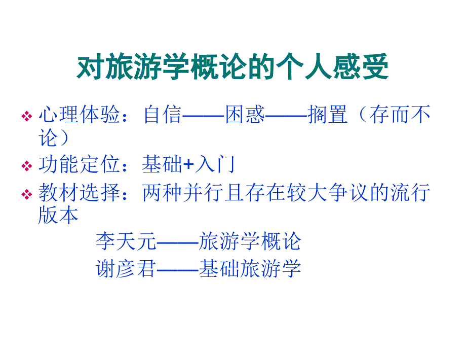 《精编》旅游学发展的历史与现状_第3页